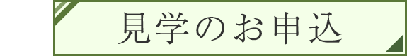 見学のお申込