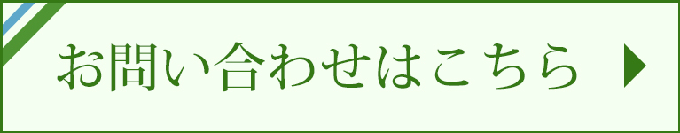 お問い合わせはこちら