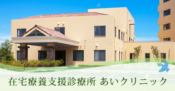 在宅療養支援診療所 あいクリニック