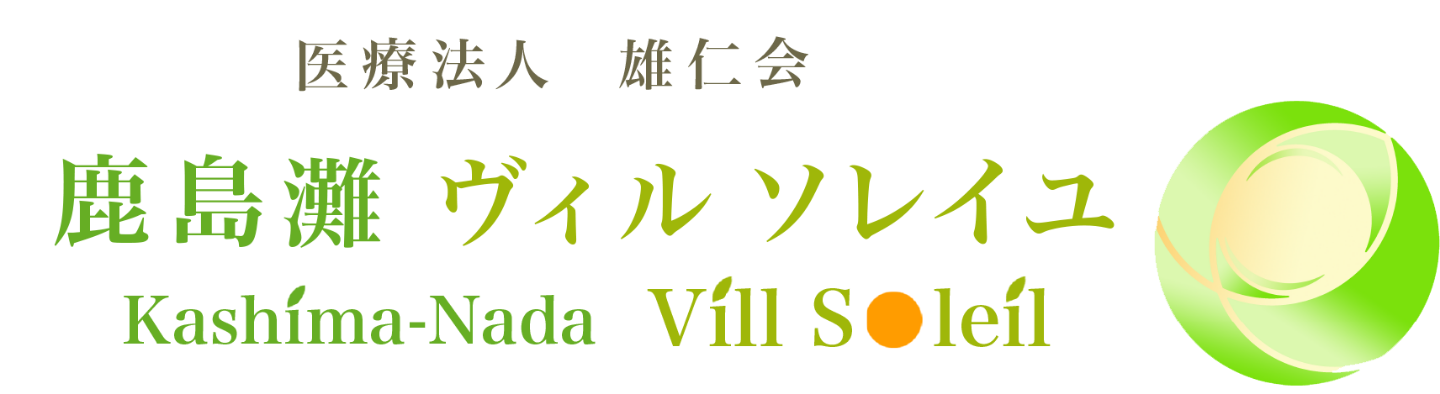 鹿島灘ヴィル ソレイユ　クリニック、訪問看護、介護