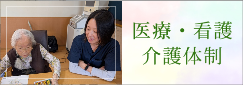 医療・看護・介護体制